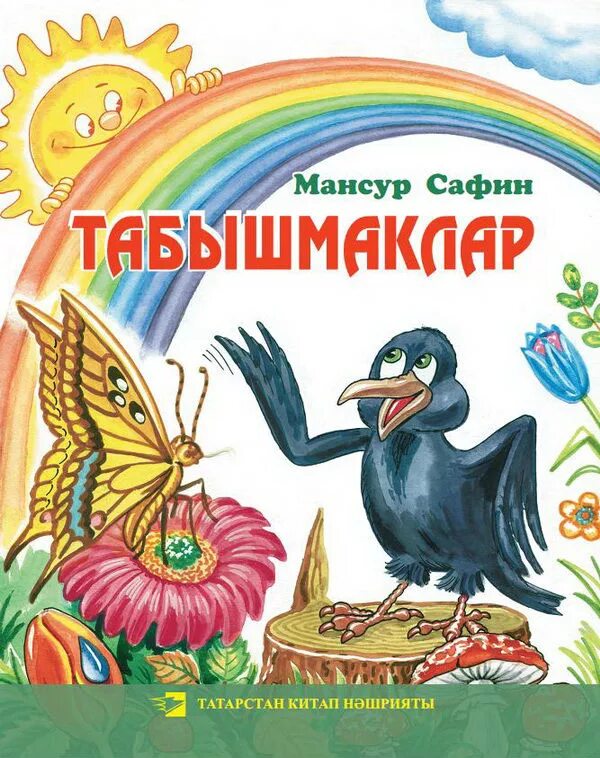 Татарча жаваплары
