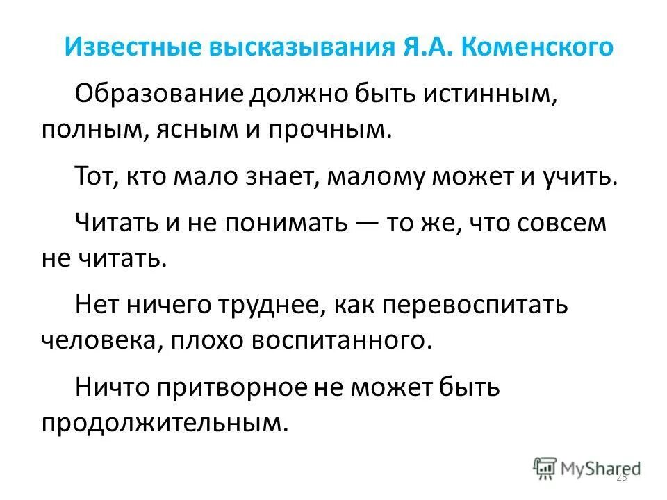Дайте свое объяснение смысла высказывания воспитание. Цитаты коменского. высказывания об образовании.