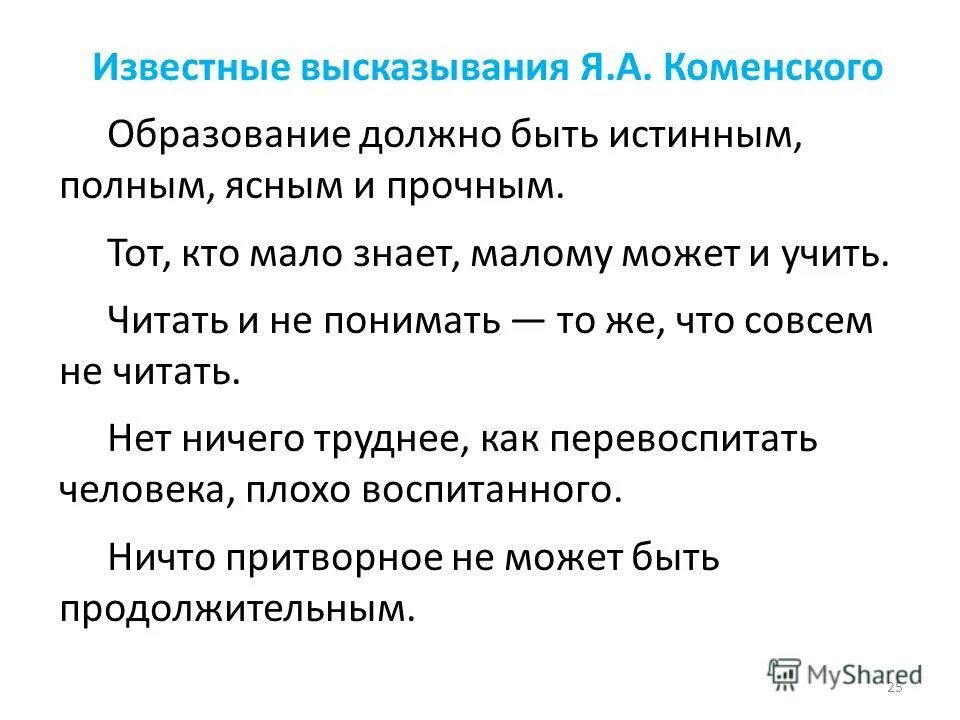 Общий смысл фразы. Цитаты Коменского. Высказывания об образовании.