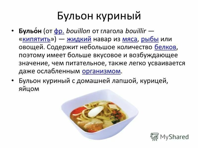 Можно ли куриный бульон. Жидкий навар из мяса рыбы или овощей. Куриный бульон белок содержит ли. Чем полезен бульон из курицы. Рецептура бульона куриного.