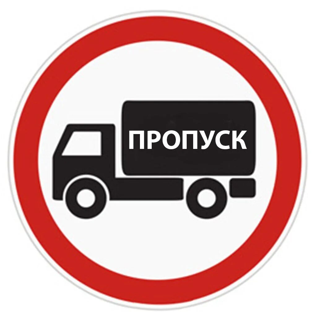 Пропуск мкад ттк. Пропуск в Москву для грузовиков. Пропуск ТТК для грузовиков. Пропуск Москва МКАД.