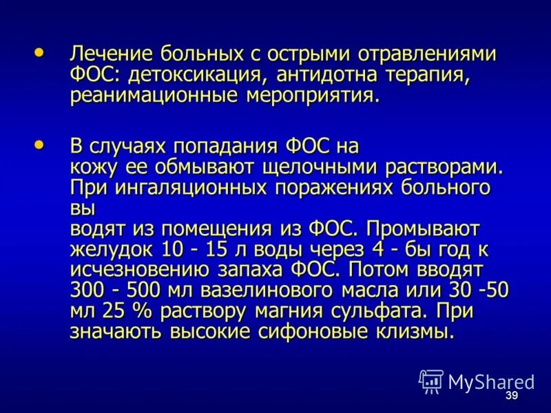 Антидотом фосфорорганических соединений является. Симптоматическая терапия отравлений Фос. Терапия при отравлении Фос. Принципы лечения отравления Фос. Неотложная помощь при отравлении Фос.