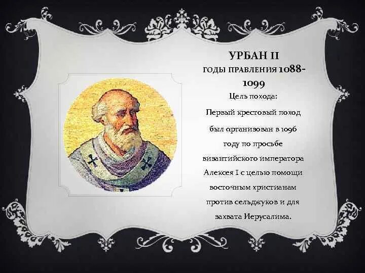 Клички средневековья. Что объединяет эти имена урбан 2. Крестовые походы речь папы урбана 2. Что объединяет эти имена урбан 2. Католическая церковь в xi-xiii веках.