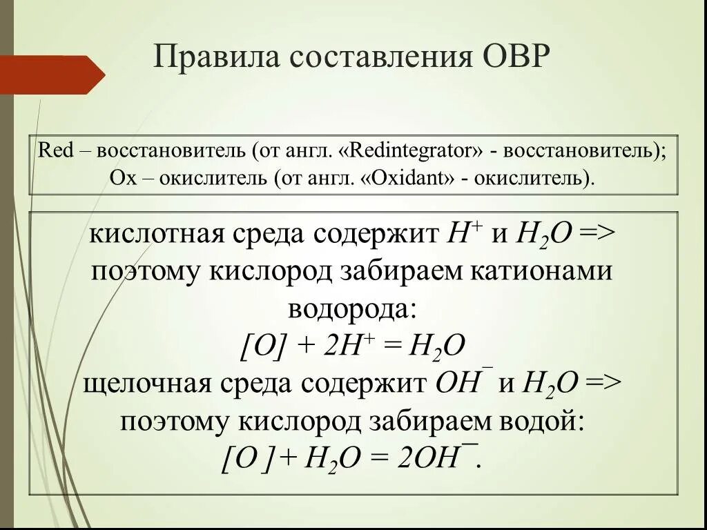 Правила составления ОВР. Правила окислительно восстановительных реакций. Правила составления окислительно-восстановительных реакций. Правило составления ОВР. Условия окислительно восстановительных реакций