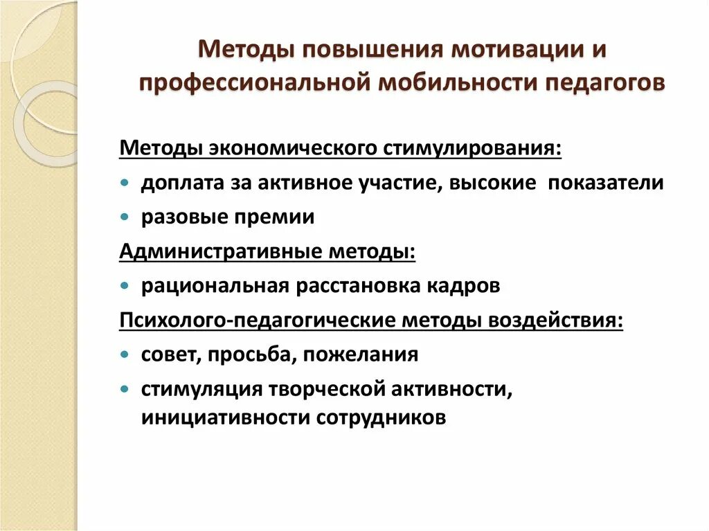 Профессиональная деятельность педагога осуществляется в. Способы мотивации педагога. Повышение мотивации. Методы повышения мотивации. Способы повышения мотивации педагогов.