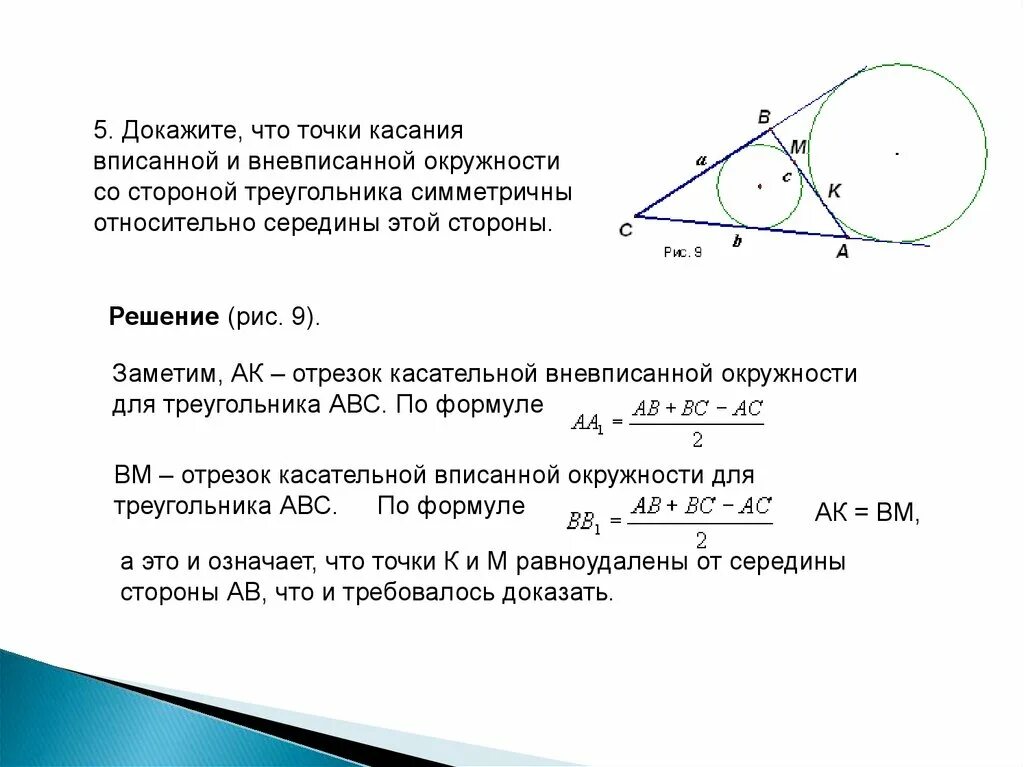 Дано b точка касания. Вписанная и вневписанные окружности. Вписанная и вневписанная окружность в треугольник. Центр вписанной и вневписанной окружности. Доказательство формулы радиуса вневписанной окружности.