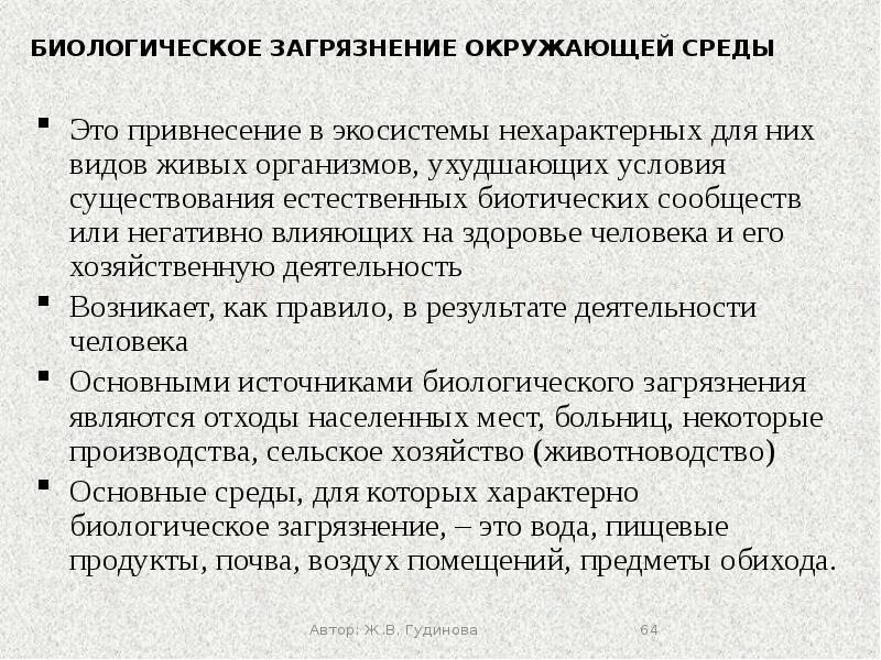 Биологическое загрязнение окружающей среды. Биологические загрязнения окружающей среды таблица. Биологические загрязнения и болезни человека презентация. Биологическое загрязнение примеры. Виды биологического загрязнения.