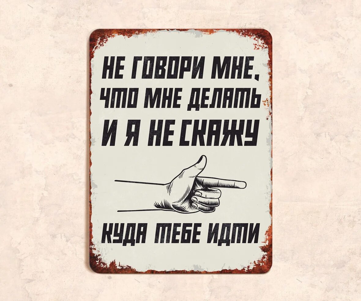 Ничего не говори читать. Не говори мне что делать и я не скажу куда тебе идти. Не говорите мне что делать и я не скажу куда вам идти картинки. Не говори мне что делать. Не указывайте мне что делать и я не скажу куда вам идти.