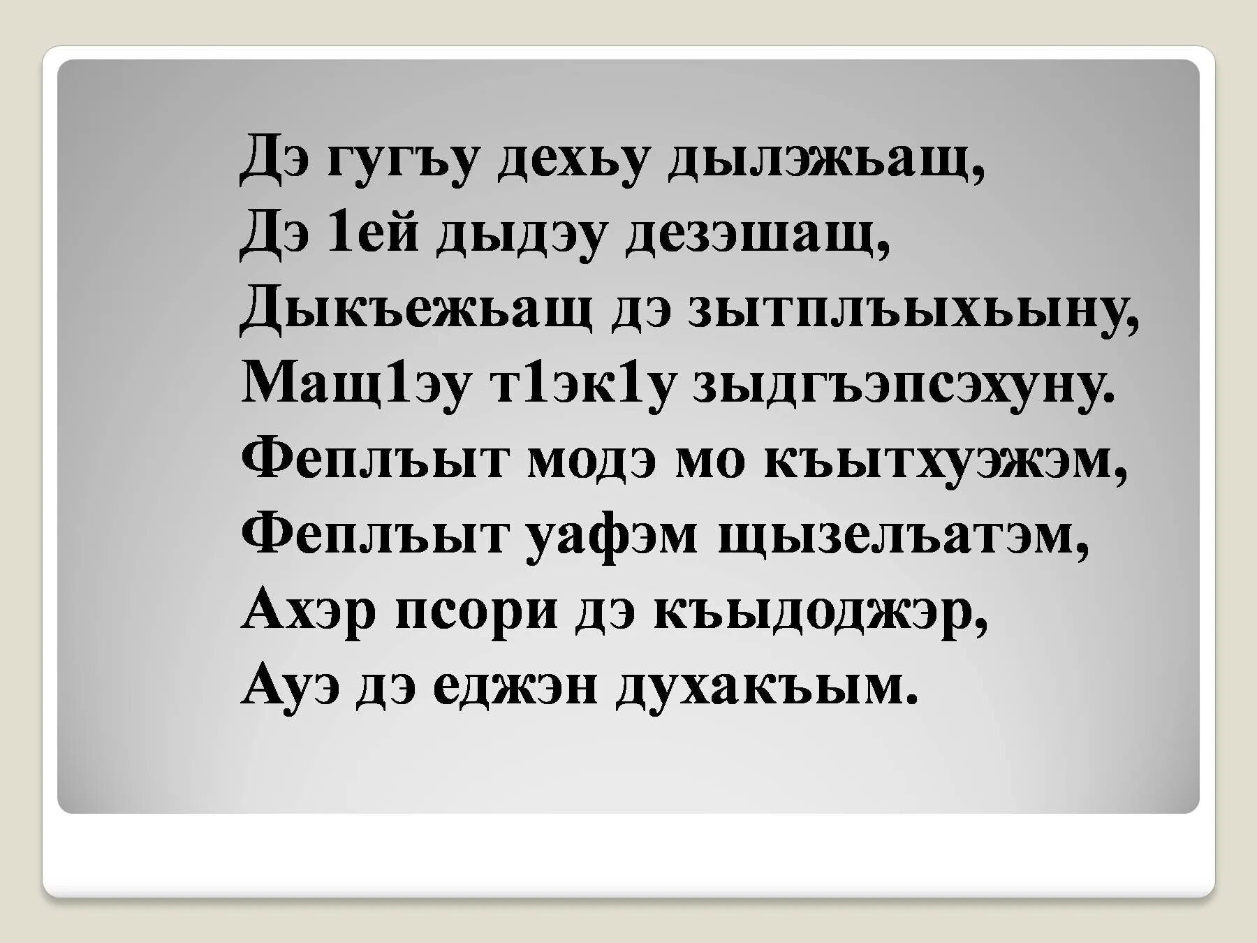 Мама на кабардинском языке. Стихи на кабардинском языке. Кабардинские стихи. Стихотворение на кабардинском языке. Стихи про войну на кабардинском языке.