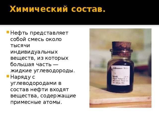 Состав нефти. Состав нефти химия. Нефть представляет собой смесь. Состав нефти презентация. Нефть химия презентация