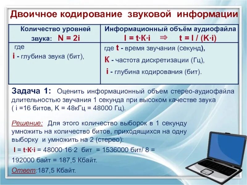 Во сколько раз информационная. Как кодируют звук в информатике. Формулы по информатике звук. Задачи по кодированию звуковой информации. Информационный объем звука.