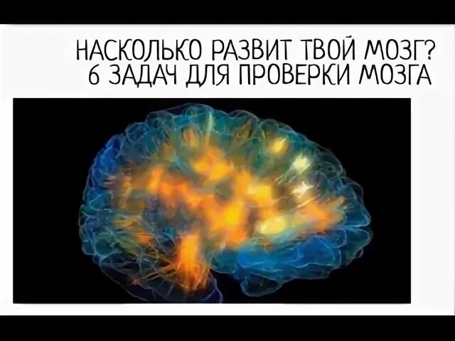 Естественно насколько. 8 Задач для проверки мозга. Задачи чтобы мозги проверить. Испытание мозга со словами. Видео-тест "насколько развит твой мозг ? : Задач для проверки мозга.