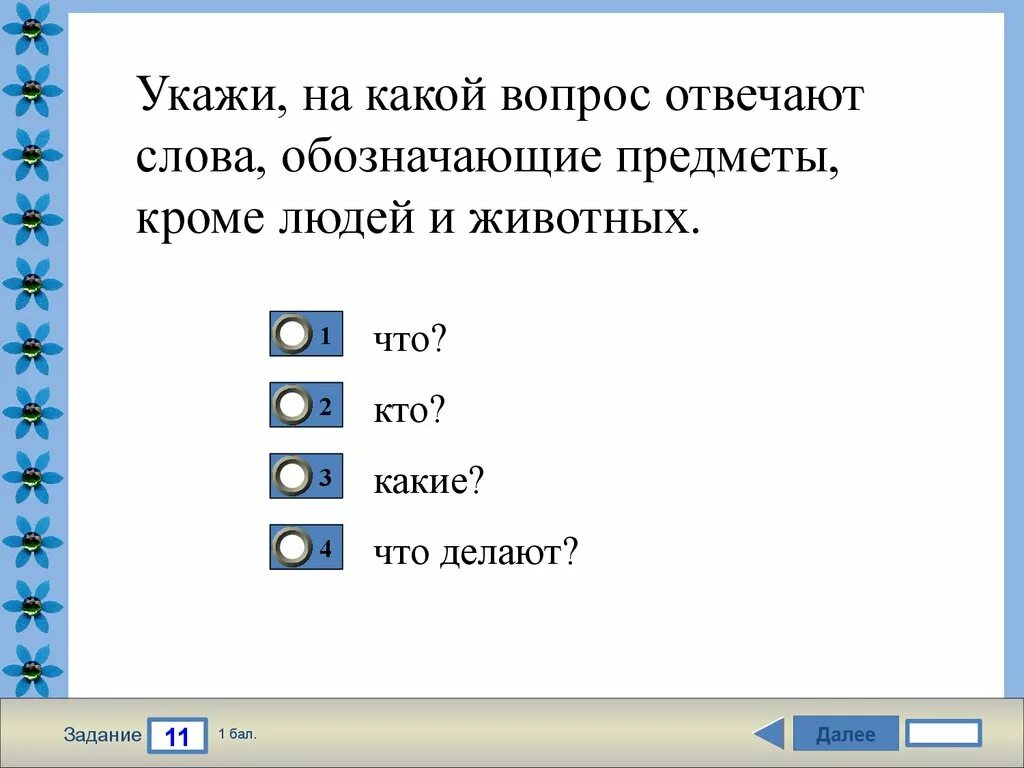 На какие вопросы отвечают слова обозначающие предметы. На какие вопросы отвечают слова предметы. На какой вопрос отвечает слово животное. На какой вопрос отвечает предмет.