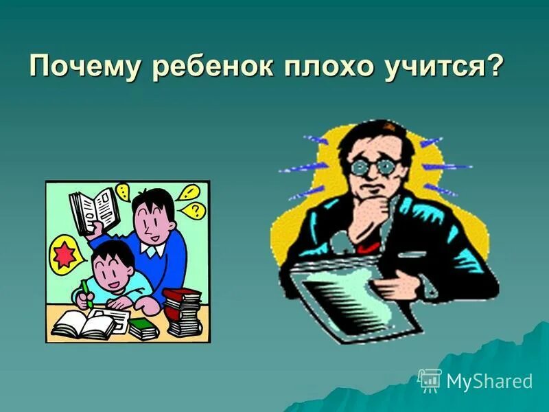 Почему учащиеся учатся плохо. Ученики в школе. Почему учащиеся учатся плохо. Школьная неуспеваемость. Уставший ученик.