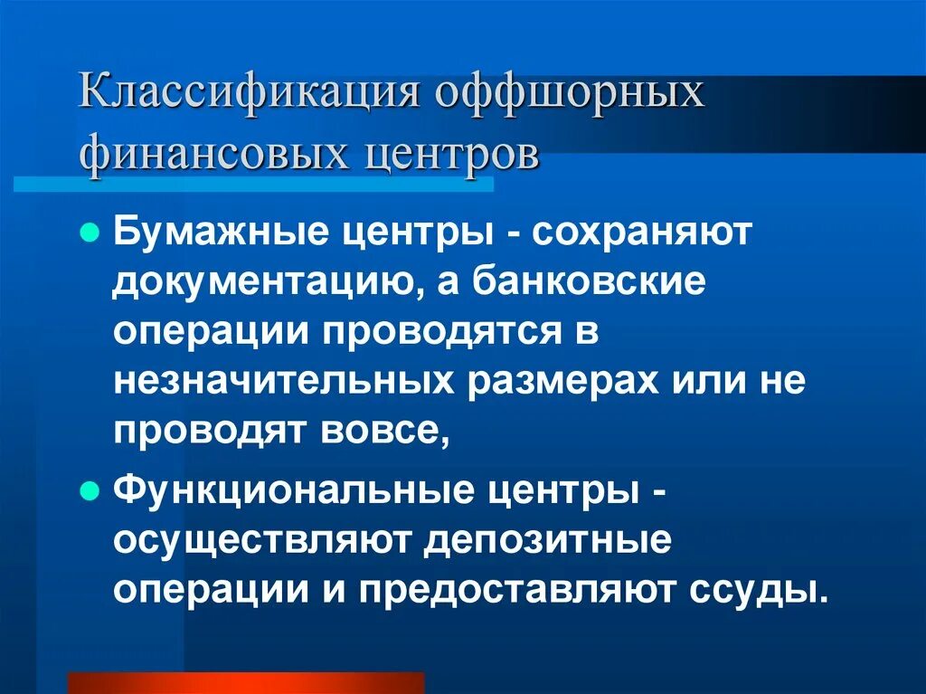 Классификация Мировых финансовых центров. Презентация на тему международные финансовые центры. Классификация международных финансовых центров. Глобальные финансовые центры.