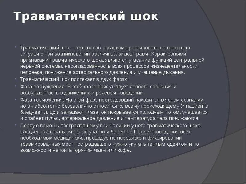 Основные признаки травматического. Травматический ШОК презентация по травматологии. Признаками травматического шока являются. Травматический ШОК симптомы. Травматический ШОК актуальность темы.