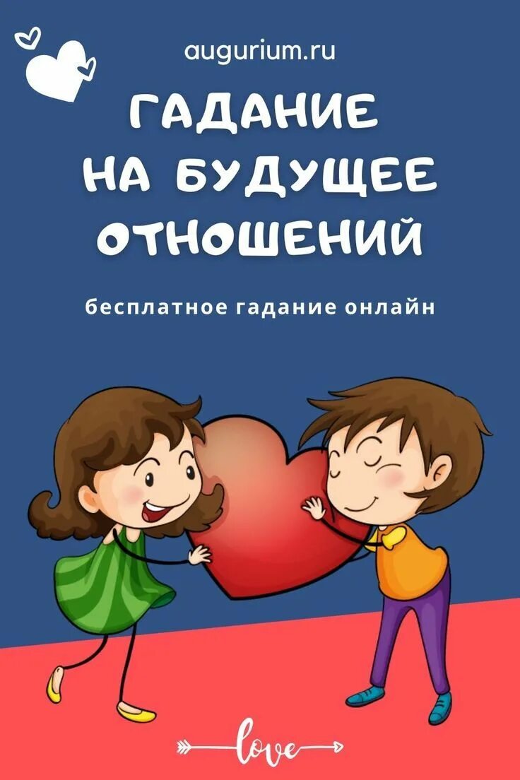 Гадание на будущего партнера. Гадание на будущее отношений.