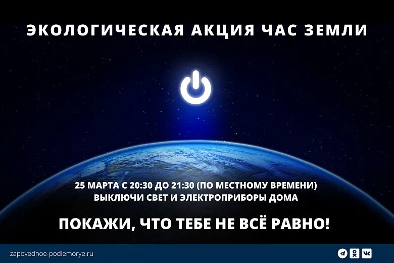 Что будет в час земли. Акция час земли. международная акция час земли. час земли логотип.