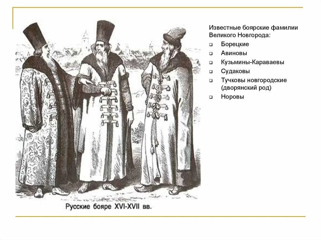 Боярские фамилии. Русские фамилии бояр. Новгородские бояре. Боярские и дворянские фамилии.