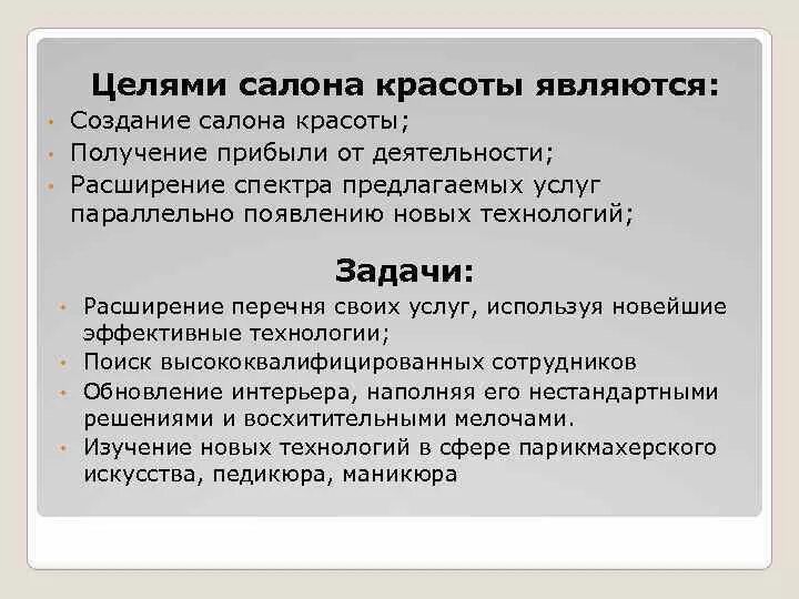 Экономическая деятельность парикмахерских. Цели и задачи салона красоты. Цели и задачи проекта салона красоты. Бизнес план салона красоты цели и задачи. Парикмахерская цель и задачи проекта.