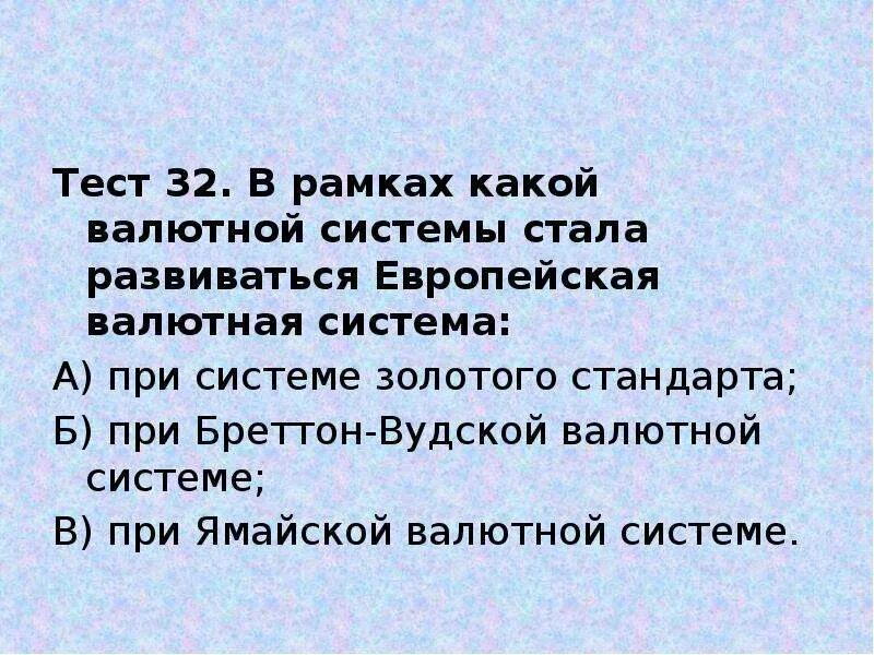 Европейская валютная система. Валютная система это тест. Проблемы в рамках современной валютной системе. С 1979 начала действовать европейская валютная система..