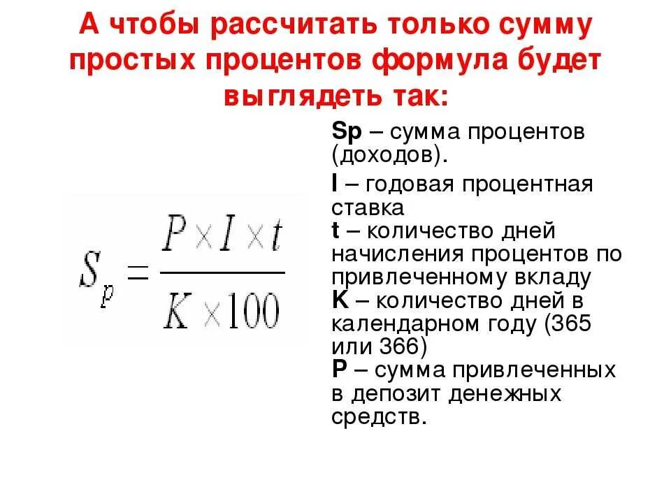 Годовые проценты калькулятор. Формула расчета процентов годовых от суммы. Как рассчитать сумму процентов по займу формула. Посчитать начисление процентов по займу формула. Формула расчета годовых процентов по вкладу в месяц.