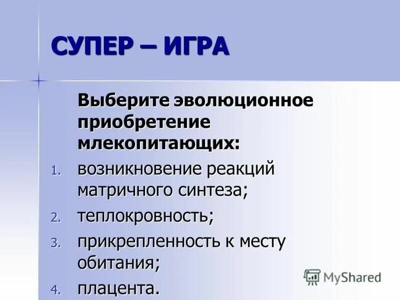 Внутреннее строение млекопитающих 7 класс биология. Основные черты класса млекопитающие. Выберите наиболее существенные приобретения млекопитающих. Основные ароморфозы млекопитающих. Прикрепленность к месту обитания способность к биосинтезу.