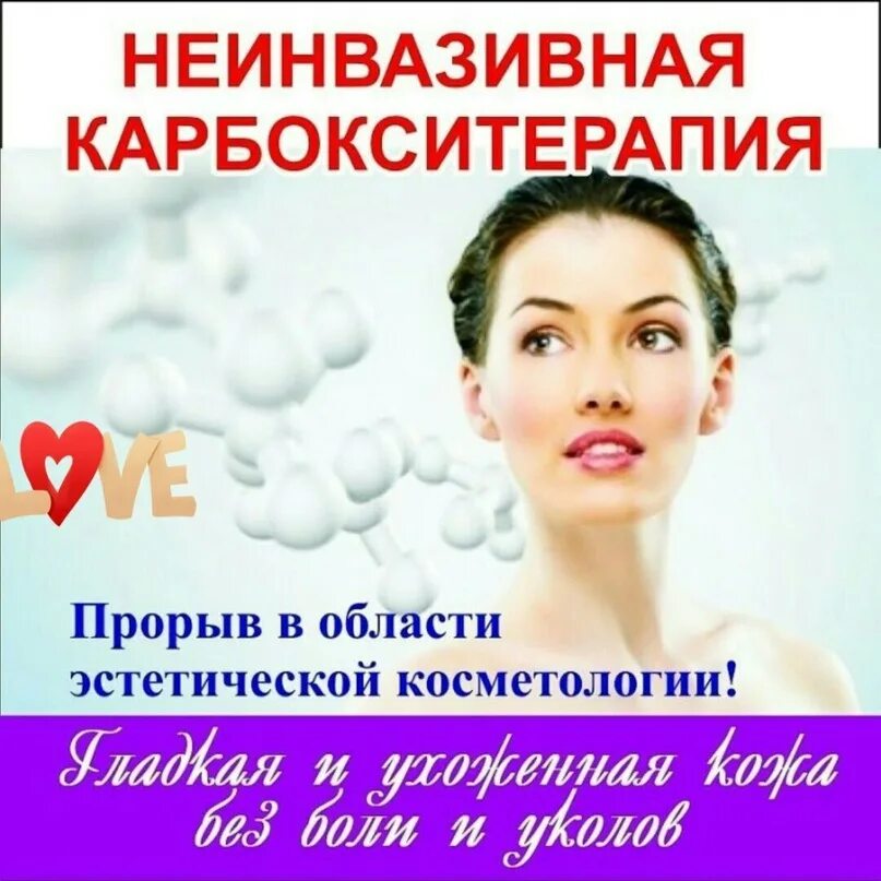 Что такое и для чего карбокситерапия. Неинвазивная карбокситерапия. косметология неинвазивная карбокситерапия. карбокситерапия в косметологии. неинвазивная карбокситерапия реклама.