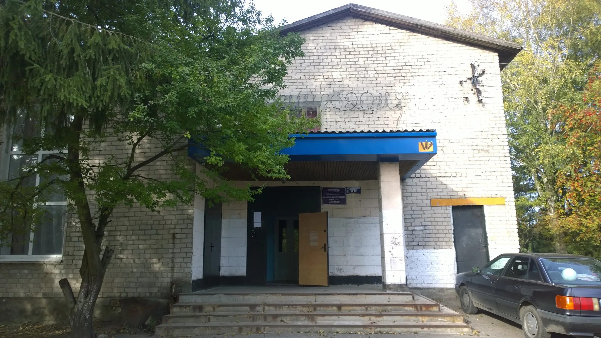 Деревня кострово истра. Пос кострово калининградской обл. Кострово калининград. П кострово калининградская область. Кострово калининград.