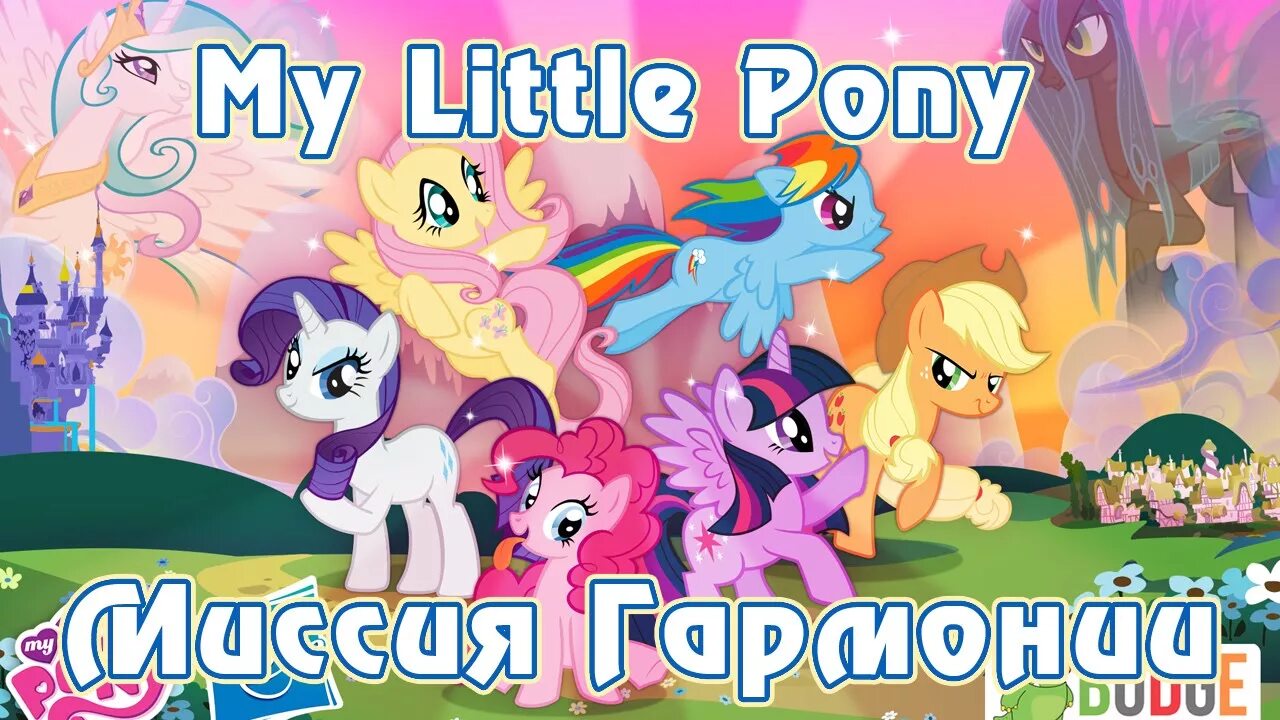 Игра пони миссия. My little Pony миссия гармонии. Игра маленький пони миссия гармонии. Игры пони Гармония. My little Pony магия принцесс игра.