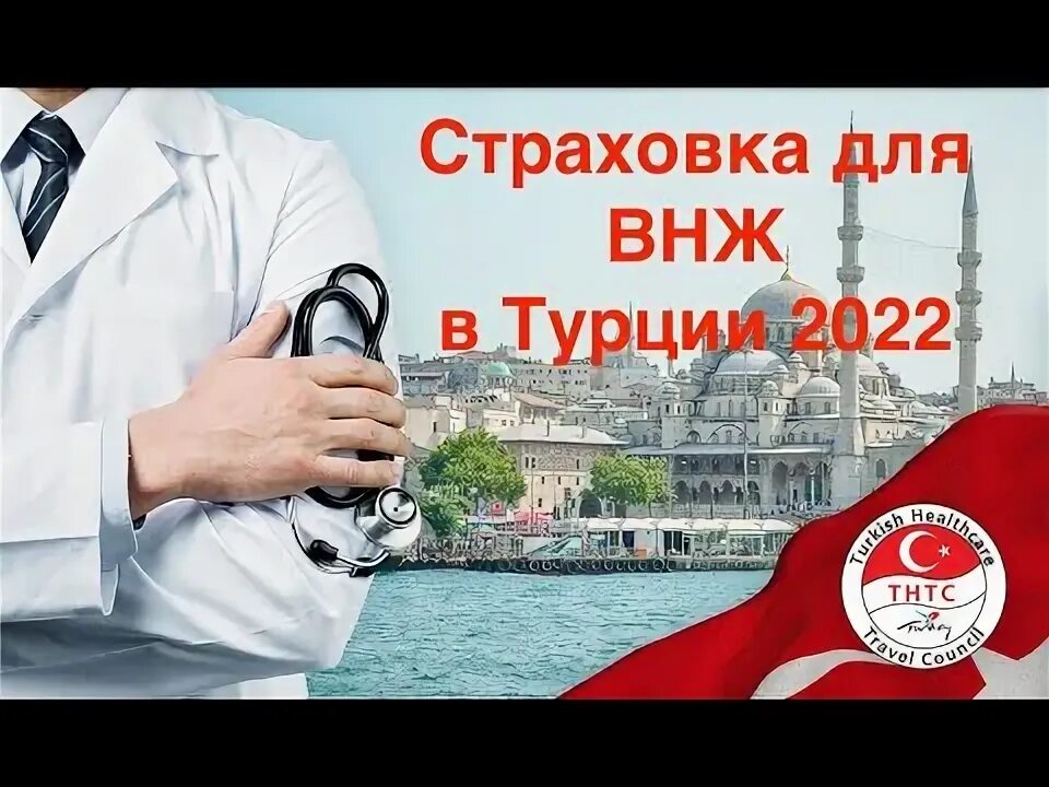 Нужна страховка турция. Медицинская страховка в Турции. Страховка в Турцию.