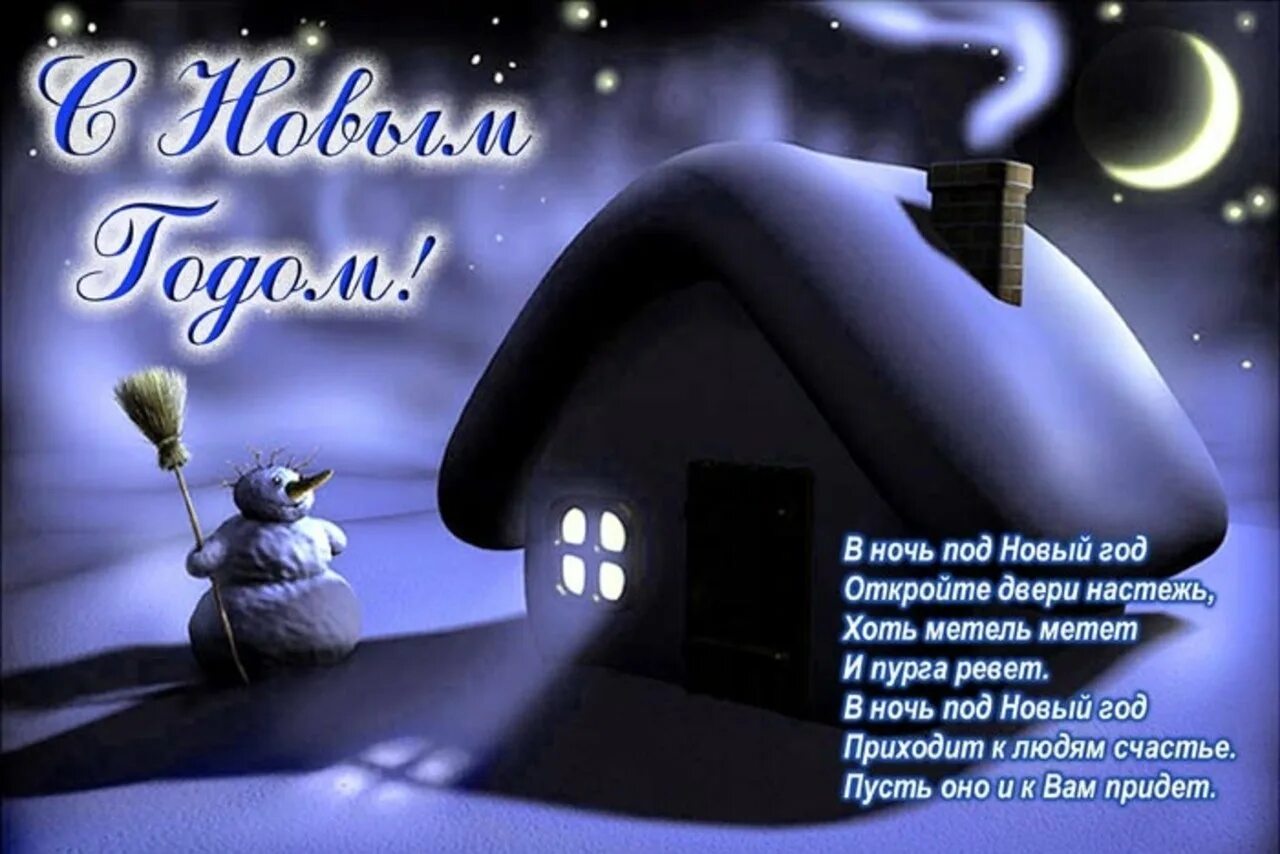 Поздравить друга с новым. Новогодние поздравления. поздравление с новым годом открытка. оригинальное поздравление с новым годом. красивое и необычное поздравление с новым годом.
