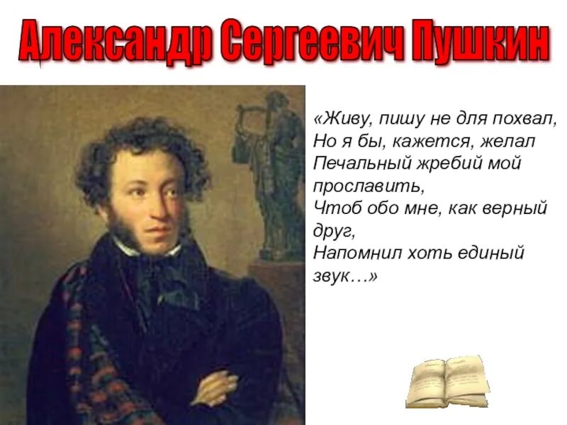 Живу пишу не для похвал но я. Живу пишу не для похвал но я бы кажется желал. При ком жил Пушкин.