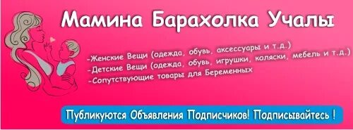 Мамина барахолка в Учалах. Барахолка Учалы контакт. Мамины секреты учалы