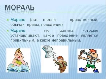 Объяснение морали