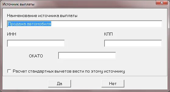 Место рождения по окато. Наименование источника выплаты. ИНН источника выплаты. Название источника платежа. Наименование источника.