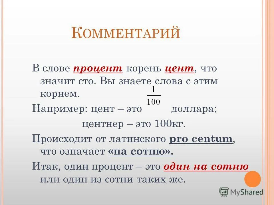 их слова процент