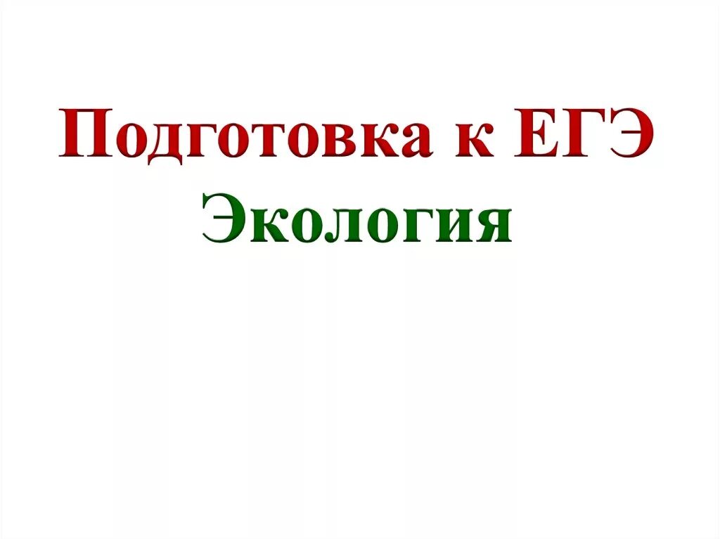 Егэ экология это ответы. Экология ЕГЭ. Основы экологии ЕГЭ. Вся экология для ЕГЭ. Разделы экологии ЕГЭ.