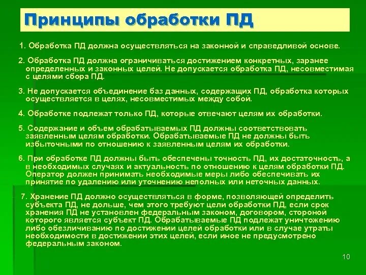 Цели пд. Обработка Пд. Цель обработки Пд. Принципы обработки Пд в РФ. Принципы обработки Пд картинки.