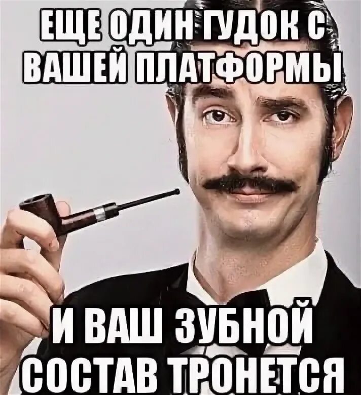 Когда он тронется
