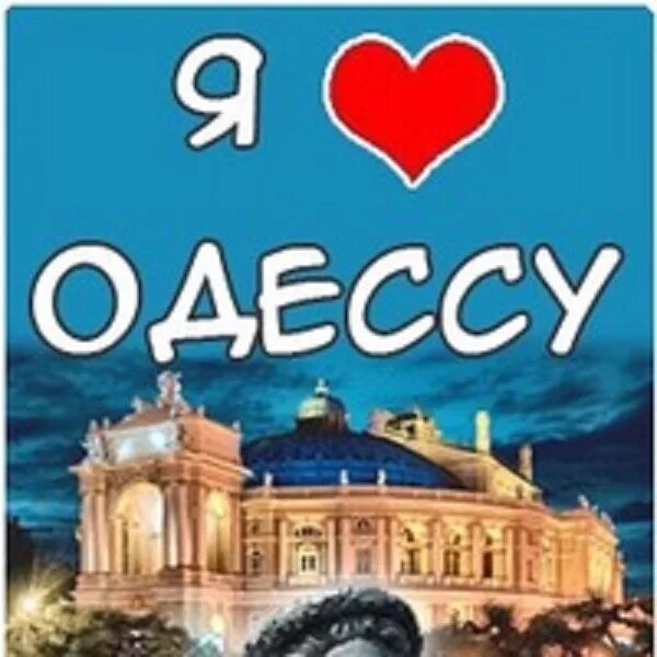 Украинский вариант названия одессы. Я люблю Одессу. Одесса я люблю Одессу. Логотип я люблю Одессу. Люблю Адиссу.