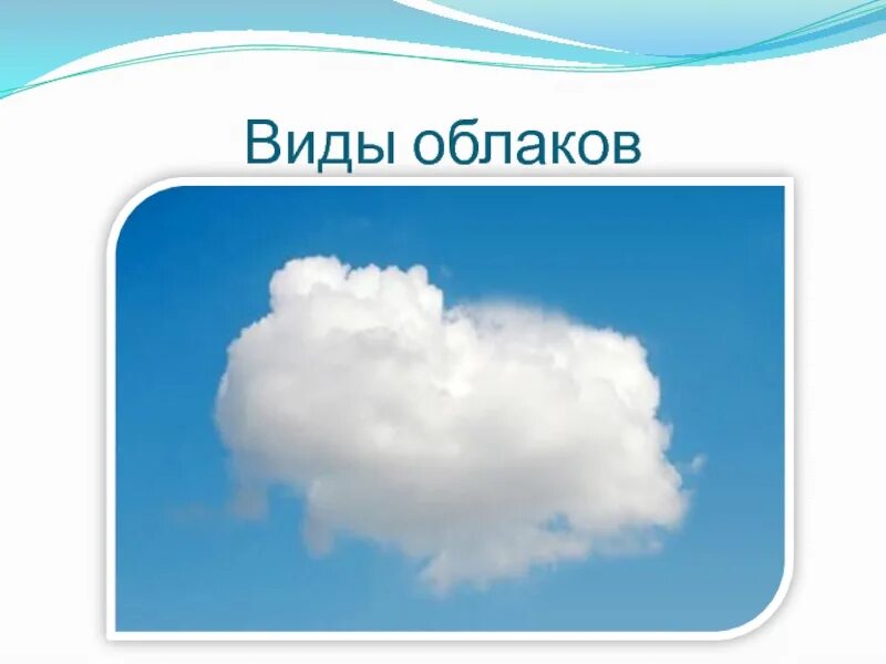 Тема облака 6 класс. Виды облаков. Виды облаков для детей дошкольного. Какие бывают облака. Облако для презентации.