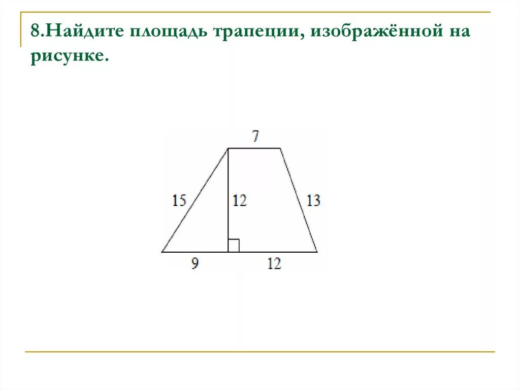 Найди на рисунке трапецию. Найдите площадь трапеции изображённой. Найдите площадь трапеции изображённой на рисунке. Найдите площадь трапеции зображенной ра рисунке. Найдите площадь трапеши, пображённой на рисунке..