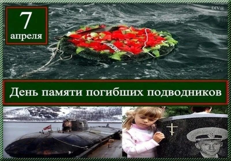 День памяти моряков подводников 7 апреля. День памяти погибших подводников. 7 Апреля день памяти погибших подводников. День памяти погибших подводников 7. 7 апреля память