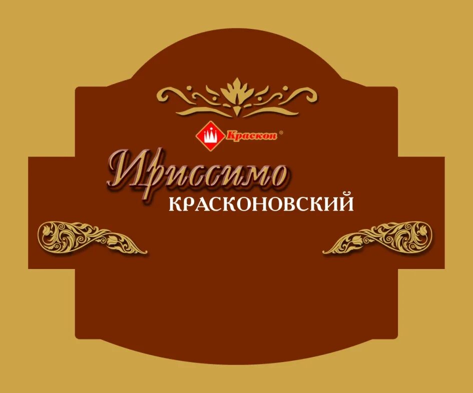 Краскон часы работы магазина. Копылова, 76. Фабрика краскон красноярск. Краскон фирменный магазин в красноярске. Красноярская кондитерская фабрика.