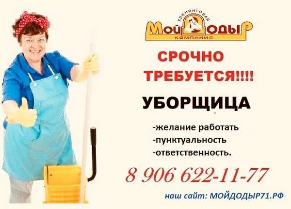 Вакансии уборщицы йошкар ола неполный рабочий день. Уборщица неполный день. Приглашаем на работу уборщицу. Уборщица на неполный рабочий. Требуется уборщица на неполный рабочий день.