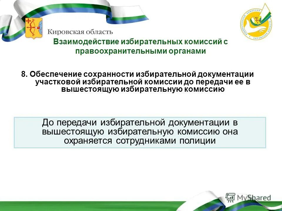 Изготовление избирательной документации допускается. Обеспечение сохранности избирательной документации. Обеспечение сохранности избирательных бюллетеней. Документы избирательной комиссии. Документы для избирательной комиссии в школе.