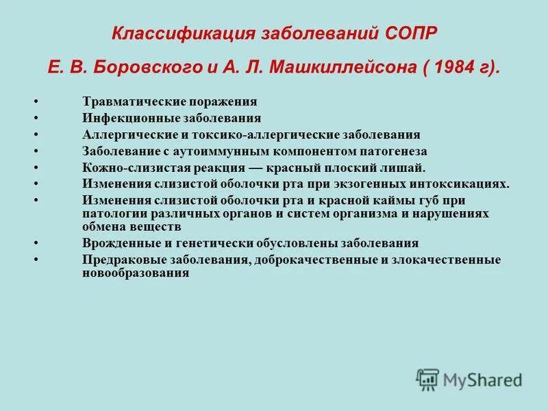 Классификация Боровского заболеваний слизистой оболочки. Классификация поражений слизистой оболочки полости рта. Заболевания слизистой оболочки полости рта классификация. Классификация заболеваний слизистых оболочек полости рта.