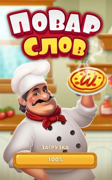 Игра повар слов. Игра повар слов ответы. Повар слов игра загрузить. Игры без интернета повар слов