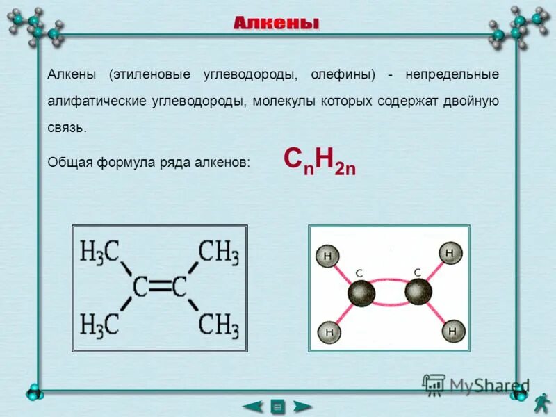 Алкенами являются вещества. Неопредеенные углеводороды Алкены олифины. Общая формула этиленовых углеводородов. Углеводороды с одной двойной связью в молекуле.